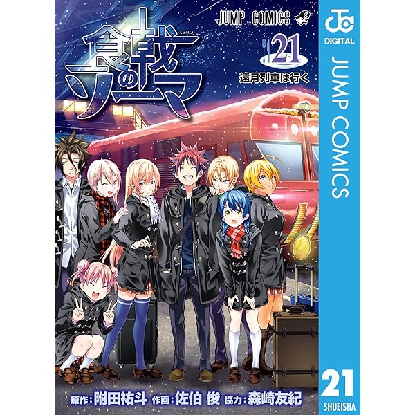 Amazon.co.jp: 食戟のソーマ 22 (ジャンプコミックスDIGITAL) 電子書籍